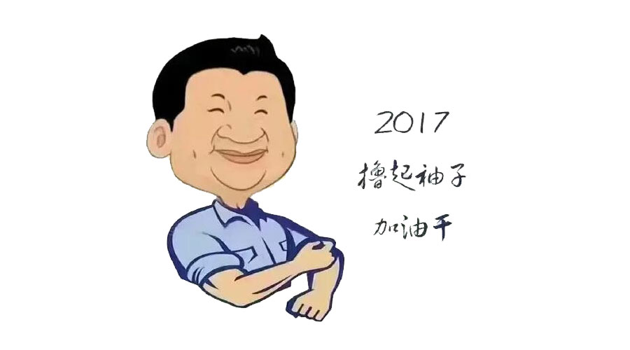 “擼起袖子”奮力向前，2017山美再創(chuàng)輝煌