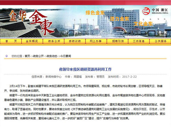 聚焦浙江副省長熊建平蒞臨山美承建的金華建筑垃圾資源化處置項(xiàng)目，地方政府官網(wǎng)及行業(yè)主流網(wǎng)站爭相報道