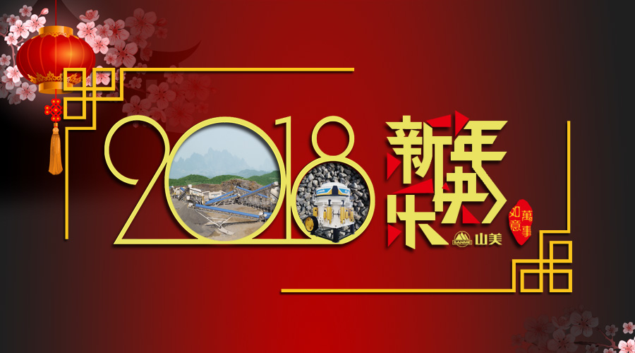2018元旦快樂！