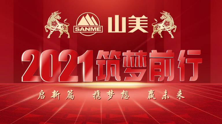 開工大吉｜2021，上海山美股份篤行致新,爭(zhēng)創(chuàng)輝煌！