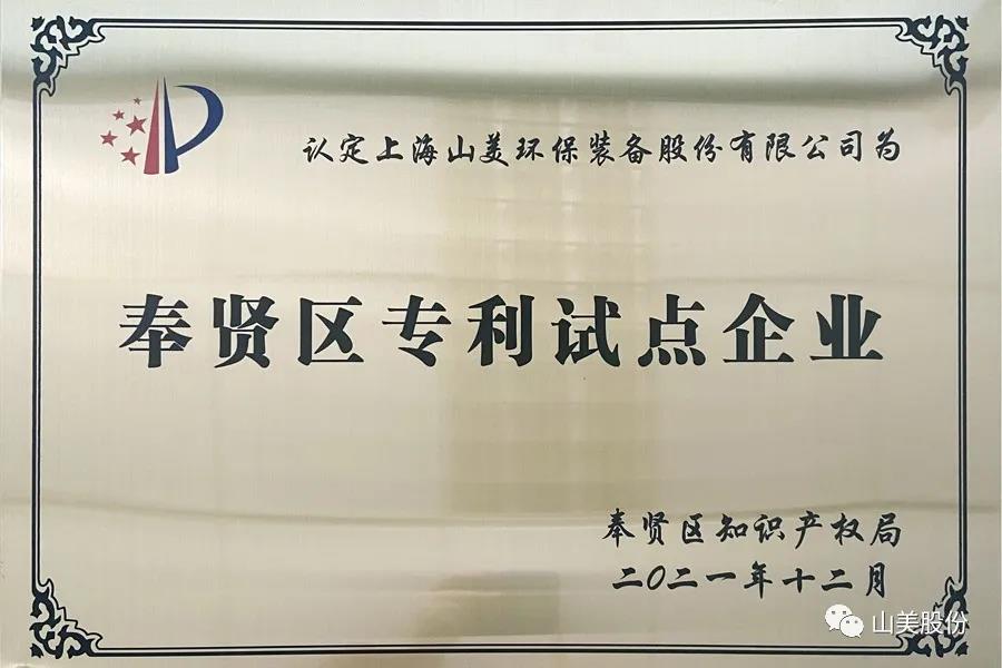 榮譽(yù)接踵而至，上海山美股份再獲表彰：獲評(píng)為上海市奉賢區(qū)試點(diǎn)企業(yè)
