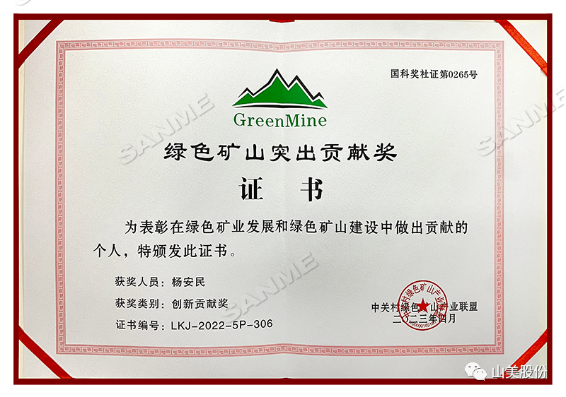 喜報(bào) | 上海山美股份董事長楊安民榮獲綠色礦山創(chuàng)新貢獻(xiàn)個(gè)人獎(jiǎng)，為綠色礦山高質(zhì)量發(fā)展貢獻(xiàn)力量