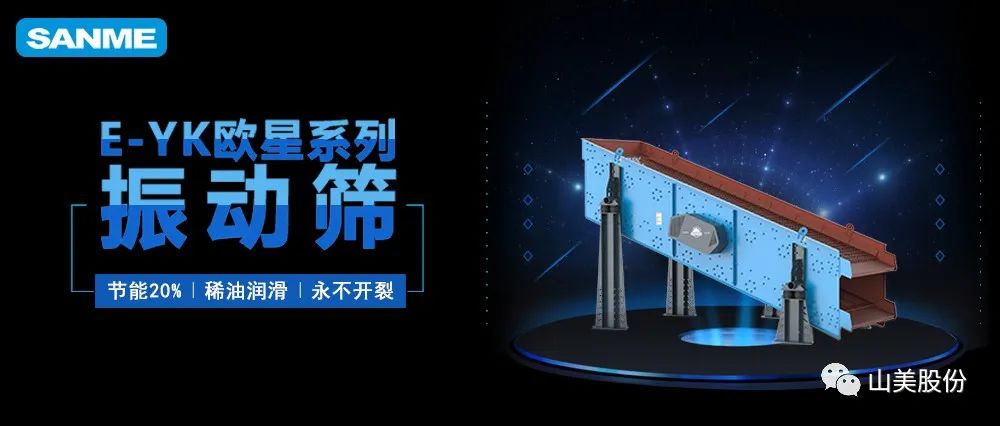 【爆品推薦】遙遙領(lǐng)先！上海山美股份E-YK歐星系列圓振動(dòng)篩